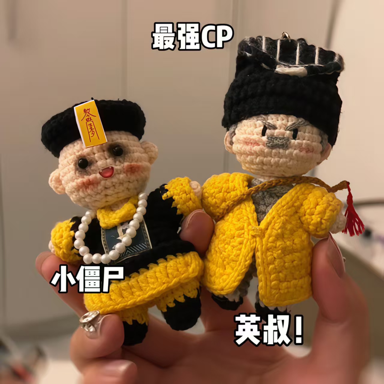 小僵尸挂件道长英叔师徒钩织diy材料包编织玩偶创意公仔包包挂饰