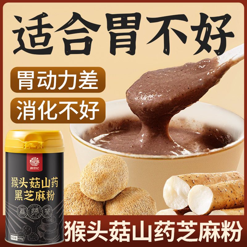 食养猴头菇山药黑芝麻粉熟粉即食脾胃差加钙芝麻糊代早餐食品600g