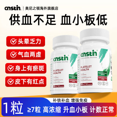 气血双补】美国ONSTIN进口花生衣血小板生成素红枣补血铁60粒/瓶