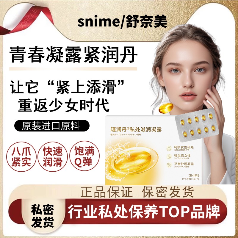 热卖款紧润Snime少女丹青春凝露紧润抑菌温和滋润