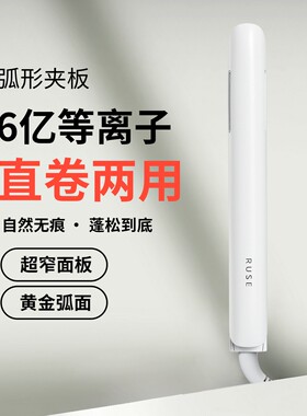 RUSE如色等离子直卷两用小型便携式无痕家用弧形夹板学生电夹板