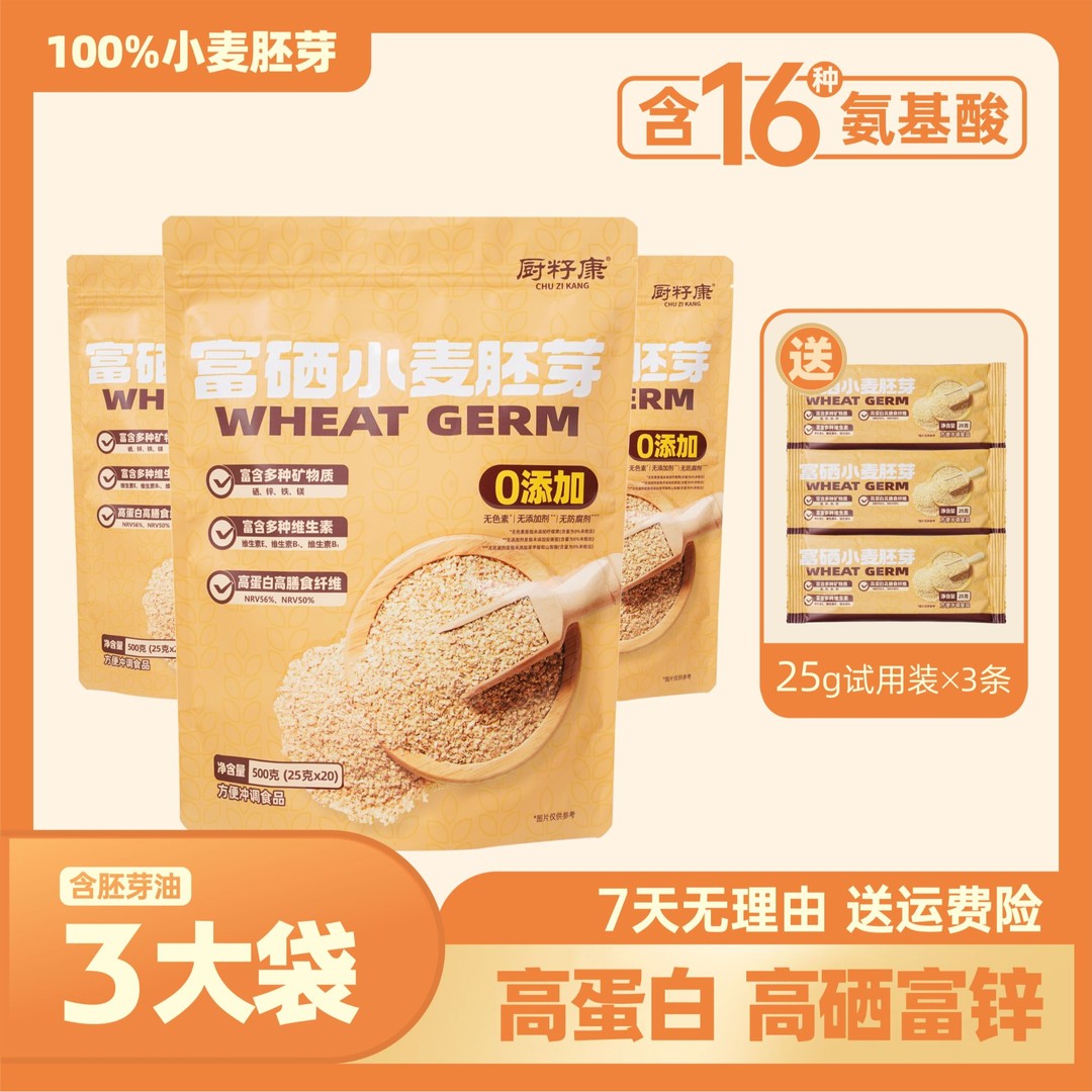 厨籽康富硒小麦胚芽高蛋白高膳食纤维100%小麦胚芽3条试用装