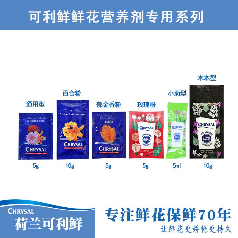 荷兰进口可利鲜CHRYSAL鲜花保鲜剂养花专业花开品质营养小袋适用