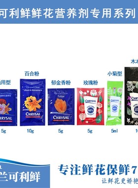 荷兰进口可利鲜CHRYSAL鲜花保鲜剂养花专业花开品质营养小袋适用