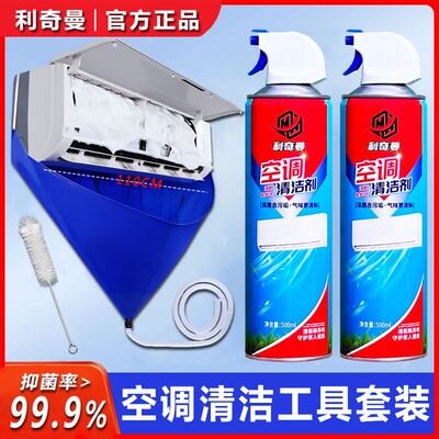利奇曼家用空调清洁套装深层去污除异味清洁泡沫清洁剂工具套装