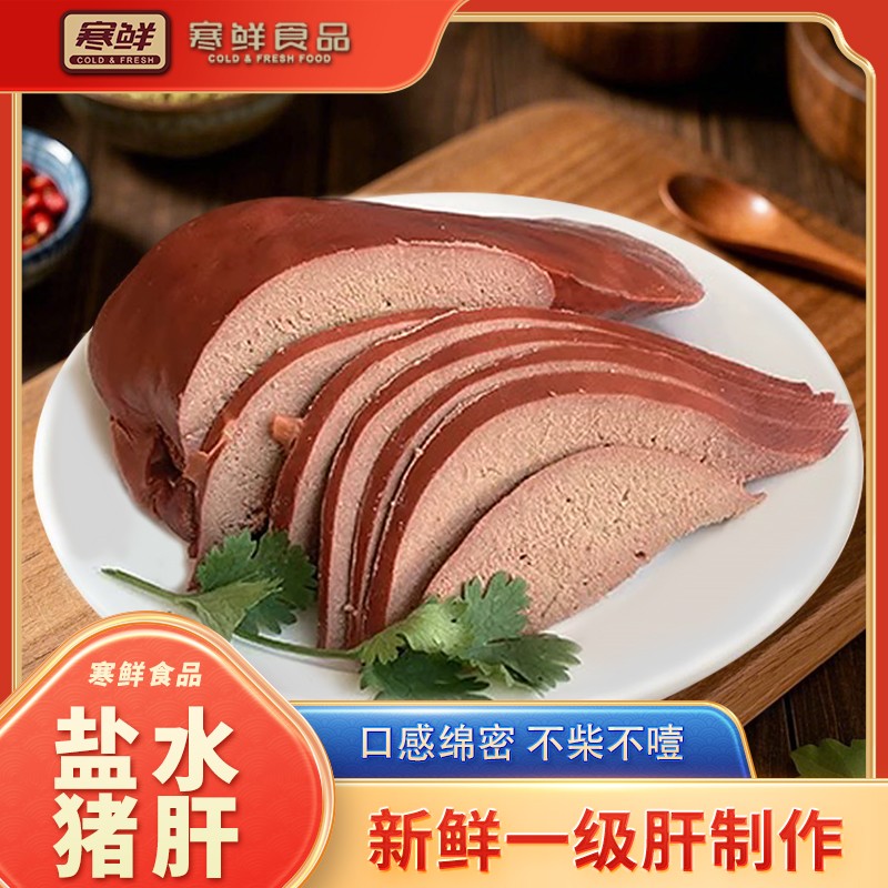 【顺丰特快】寒鲜盐水猪肝300g*1袋开袋即食下酒菜真空包装新鲜现