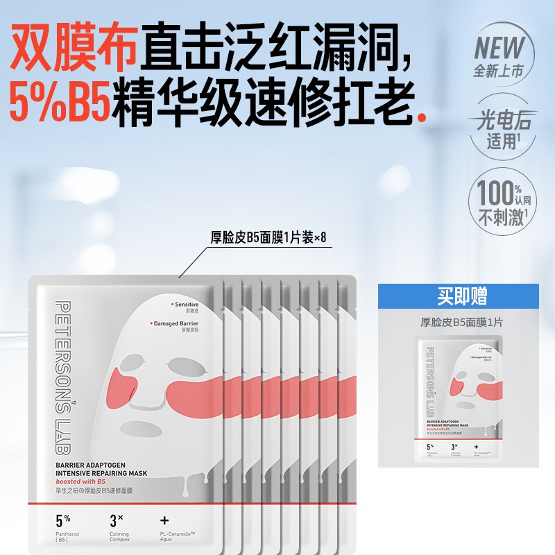新品毕生之研厚脸皮B5面膜5%精华双膜布抗皱保湿敏感肌修护DBG
