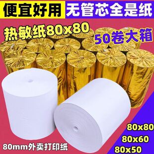 80x80x60x50高清热敏纸5750美团外卖打印纸8060厨房打印纸小票纸