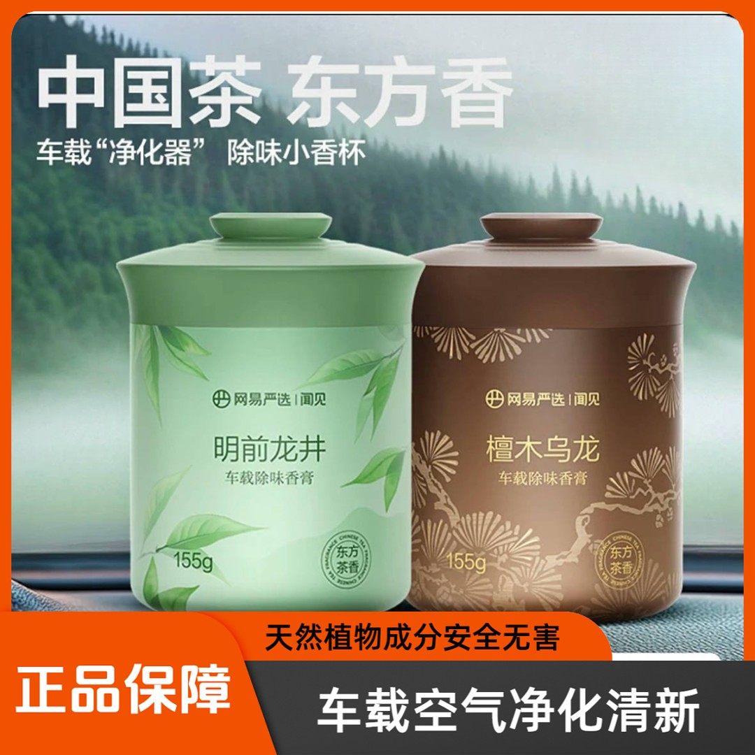 网易严选升级车载香薰固体香膏绿茶高级持久留香香薰除臭车用香氛,汽车用品/电子/清洗/改装,汽车香水香薰,淘宝优惠券,粉丝福利购,淘宝优惠卷