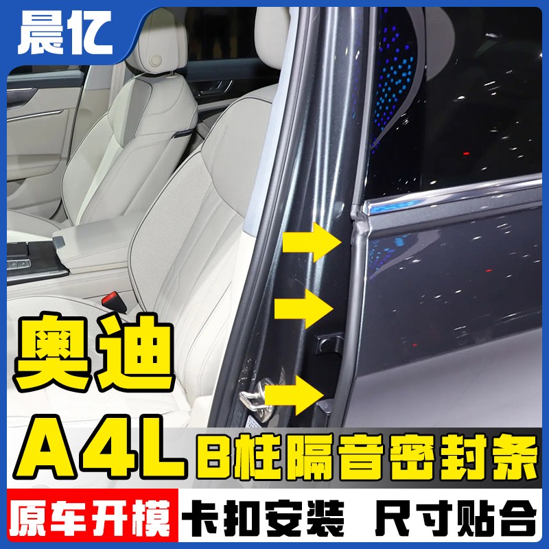晨亿适用于奥迪全系汽车B柱密封条车门隔音条防尘降噪改装胶条