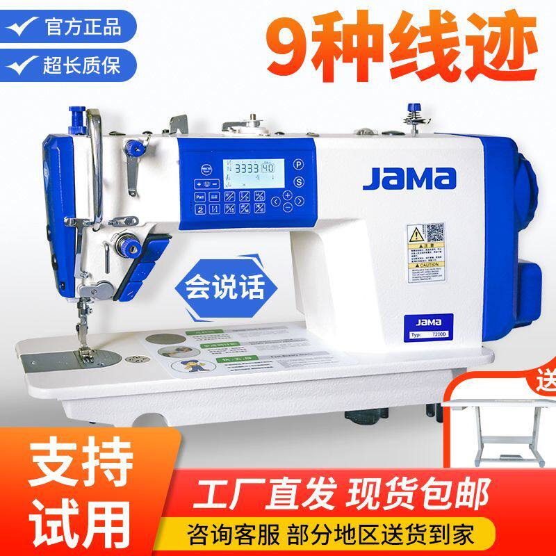 全新款杰JAMA克美线步进缝纫机电动电脑平车工业用服装厂衣车家用