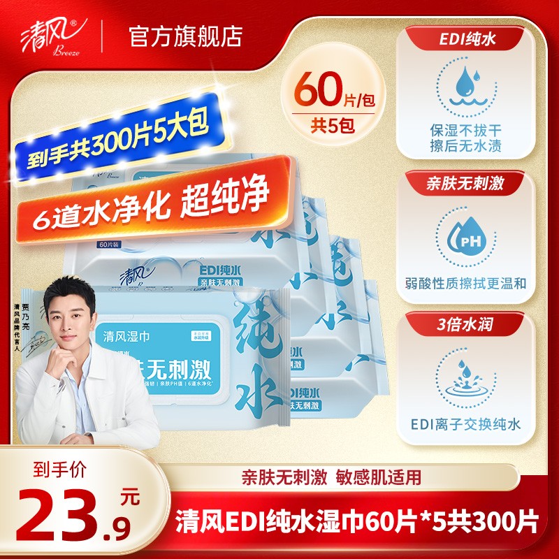 【贾乃亮推荐】清风EDI纯水湿巾5大包家用无刺激敏感肌适用居家好