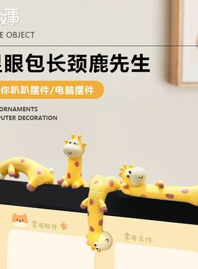 办公桌小摆件高级感小众长颈鹿电脑屏幕车显示屏办公室工位装饰摆