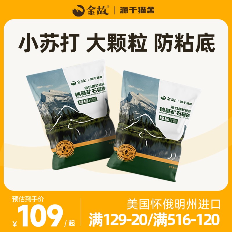 GoldenTales/金故绿标天然低尘钠基矿石猫砂美国进口小苏打除臭