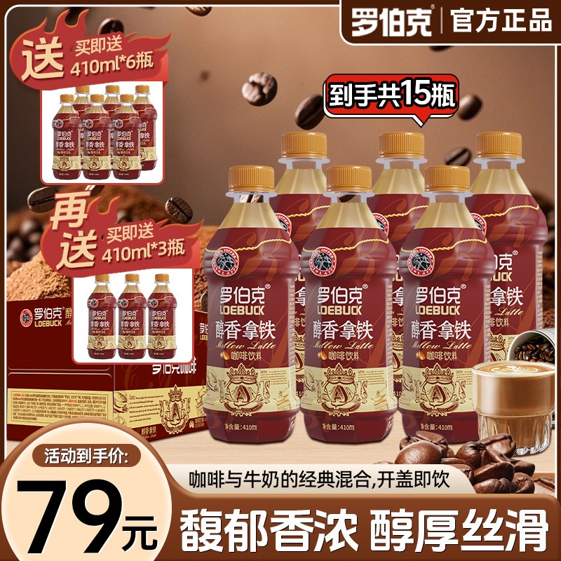 畅饮15瓶罗伯克醇香拿铁咖啡咖啡因含量200mg上班咖啡饮料