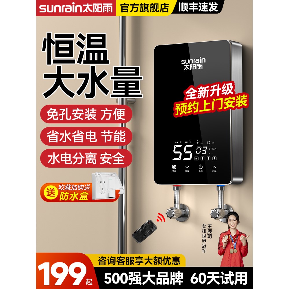 太阳雨即热式电热水器电家用小型变频速热租房专用洗澡加热过水热