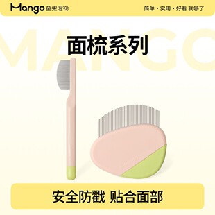 Mango蛮果 宠物面梳 猫毛梳面部打理猫咪黑下巴猫脸专用梳