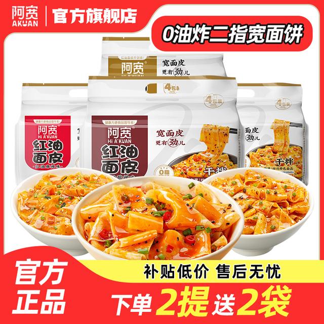 商城 阿宽红油面皮方便泡面拌面条美食夜宵解馋零食宿舍速食品提