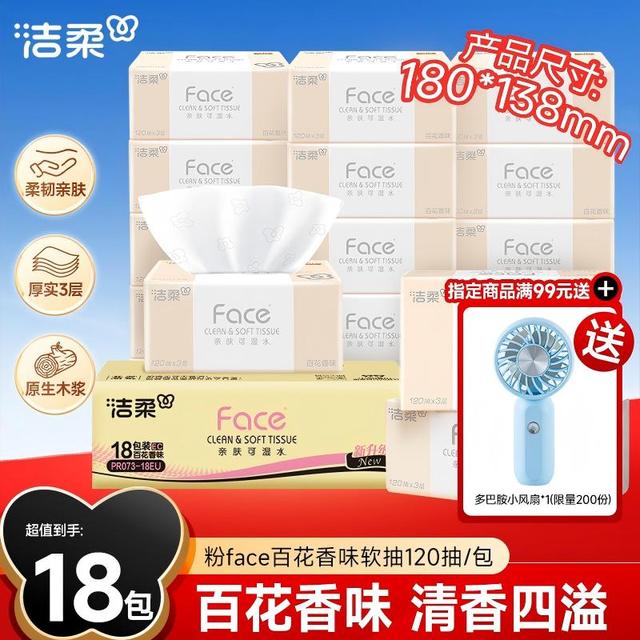120抽大容量洁柔抽纸粉Face经典百花香18包纸巾亲肤双11好物D