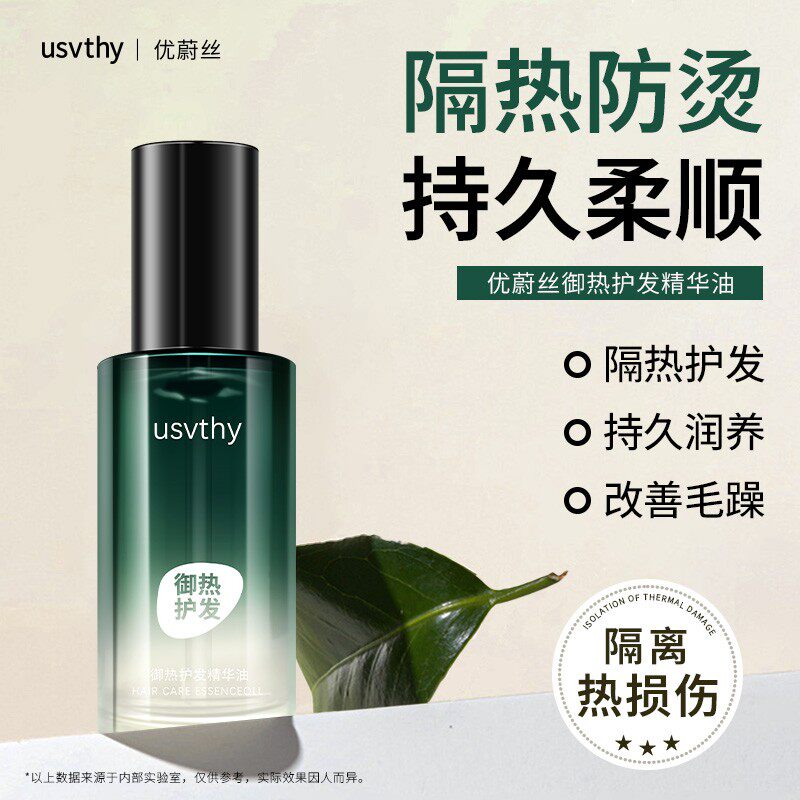 usvthy御热护发精油免洗隔热油修护烫染干枯毛躁持久留香防烫清爽