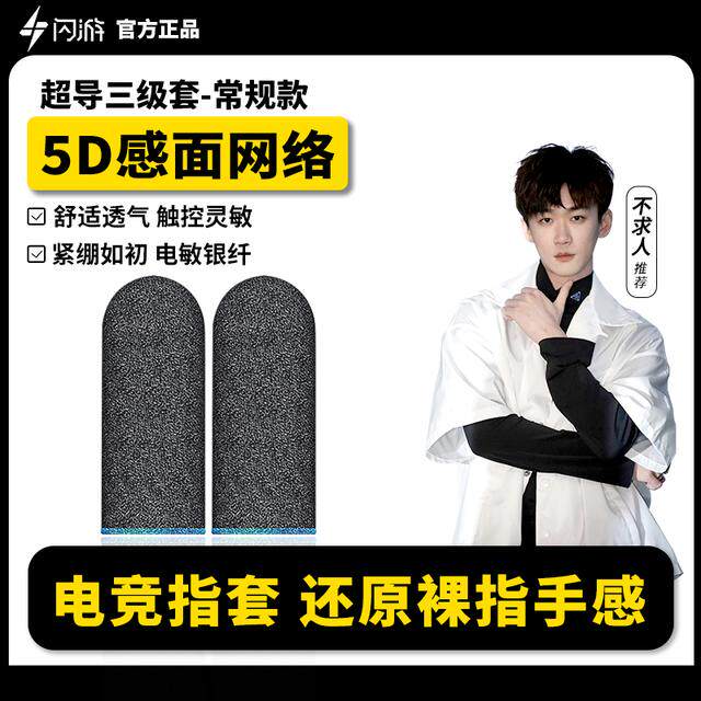 闪游套小五哥哥鲨鱼晚玉不求人同款电竞游戏指套超导专用银神套图片