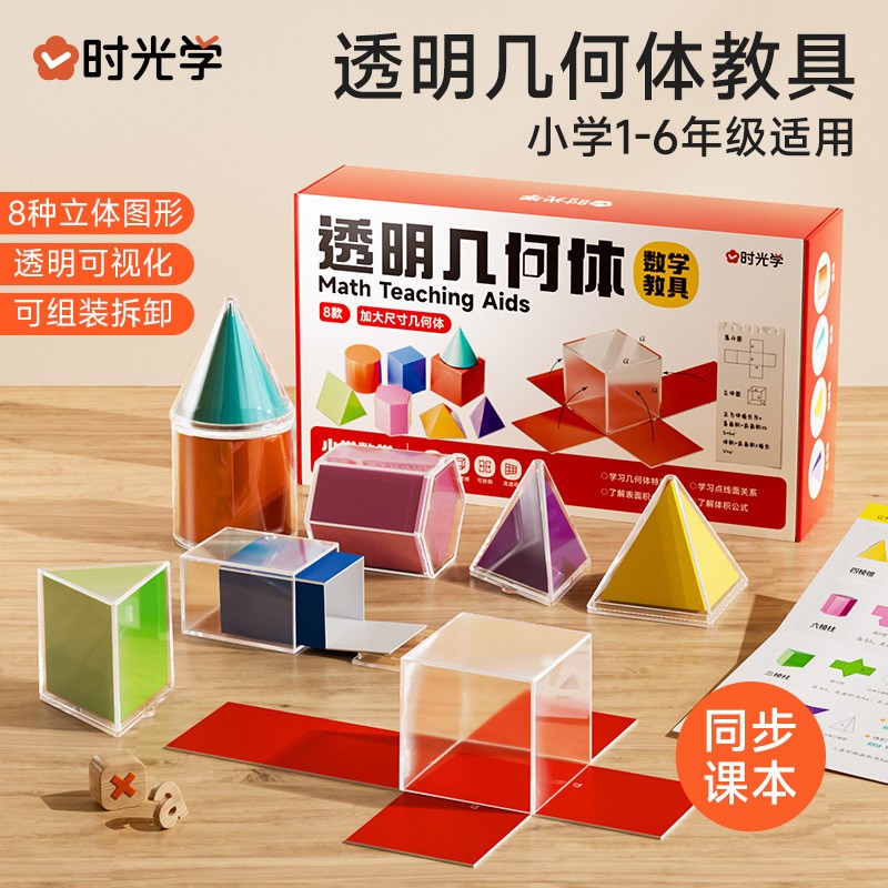 【时光学】透明几何体教具 小学生数学立体模型表面积分解演示学