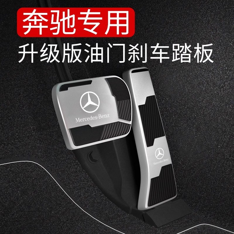 适用奔驰刹车油门脚踏板E300L/C260L/GLC改装GLA/GLB/GLE内饰用品