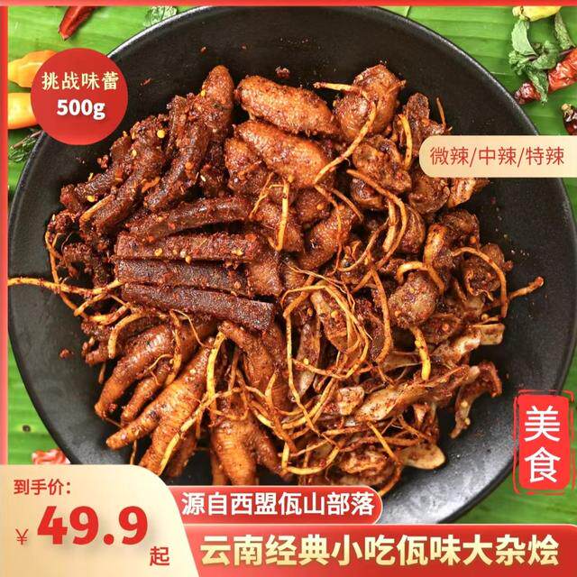 普洱西盟佤味有骨大杂烩鸡脚香辣爽口下饭零食地方特色小吃