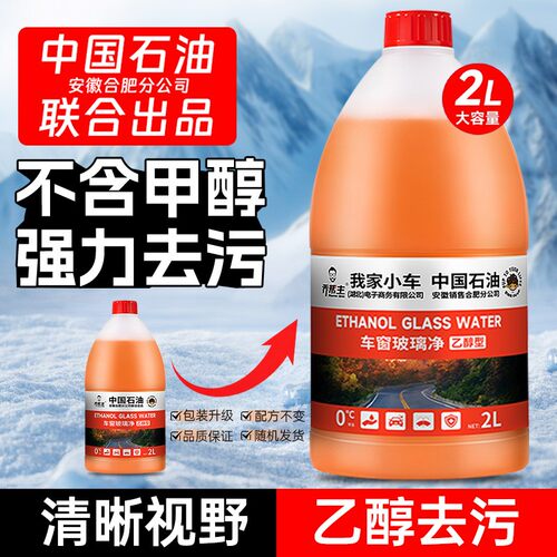 【中油臻选】汽车乙醇玻璃水四季通用强力去污除油膜清洁大桶2L装