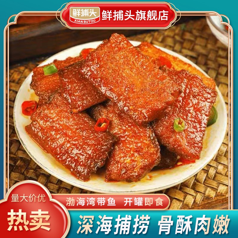 鲜捕头带鱼罐头渤海湾特产骨酥肉嫩开罐即食150g*10罐