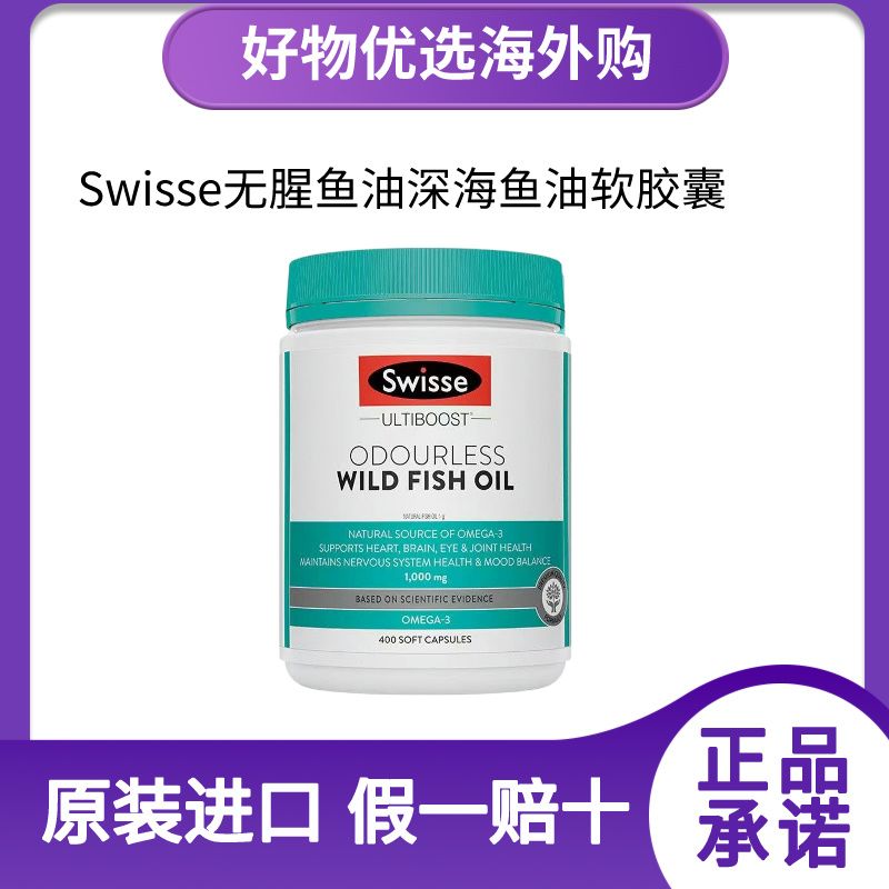 澳洲Swisse无腥鱼油深海鱼油软胶囊1000mg高浓度野生鱼油400粒