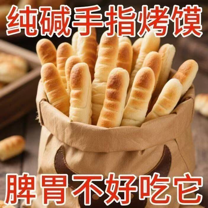 养胃纯碱手指烤馍手指馍碱水烤馒头面包代早餐饱腹雀舌休闲零食