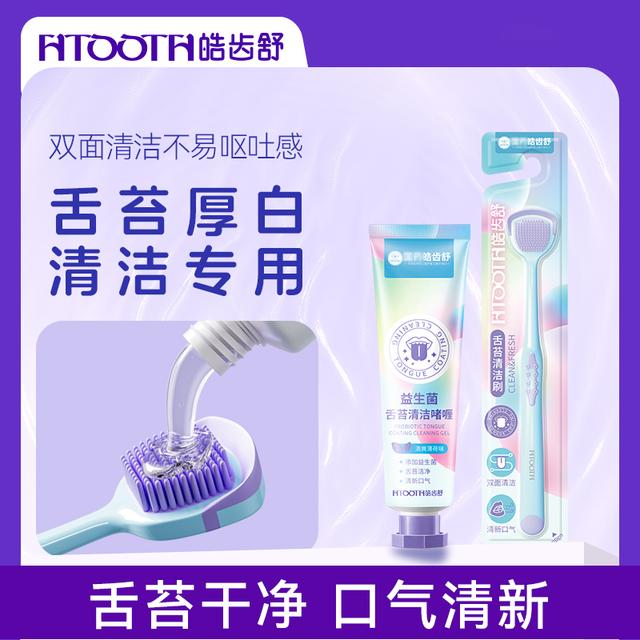 HTOOTH/皓齿舒【舌苔专用】舌苔刷双面清洁护理益生菌啫喱膏清爽