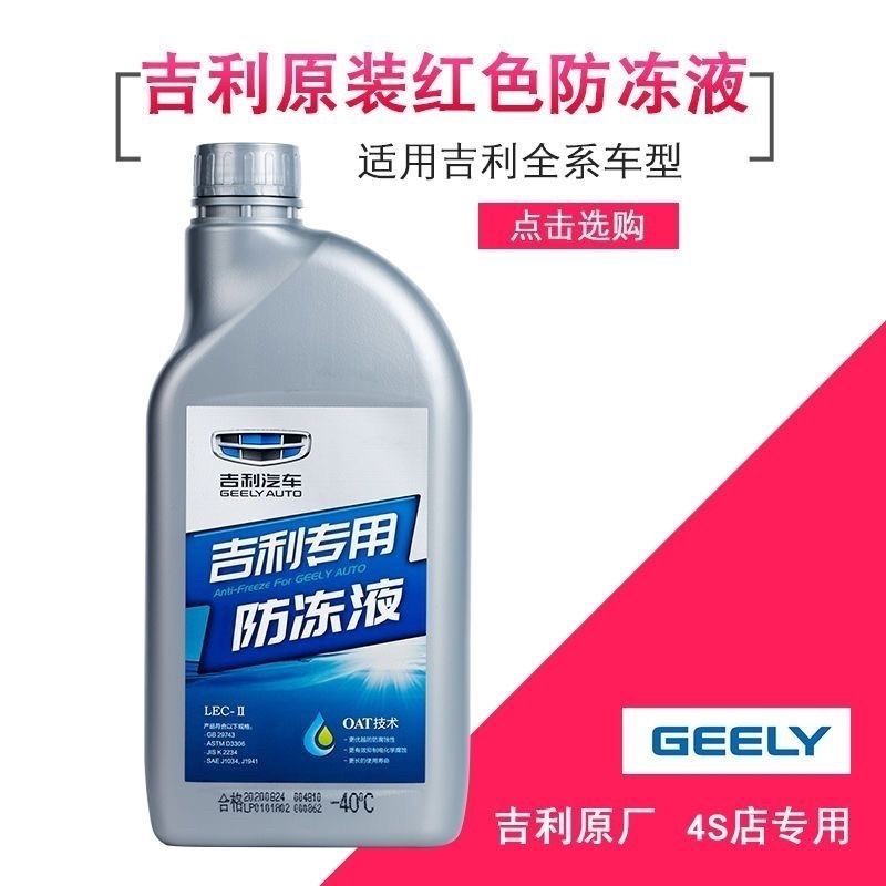 吉利原厂防冻液全系通用红色帝豪GSL远景X36博越缤星瑞原厂冷却液