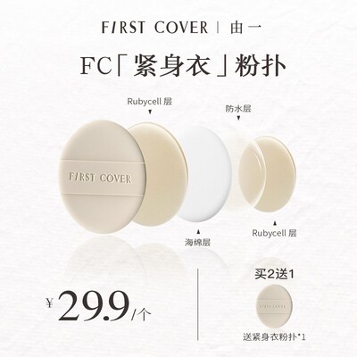 FIRST COVER 由一紧身衣粉扑不吃粉底液干湿两用双面服帖可用上妆