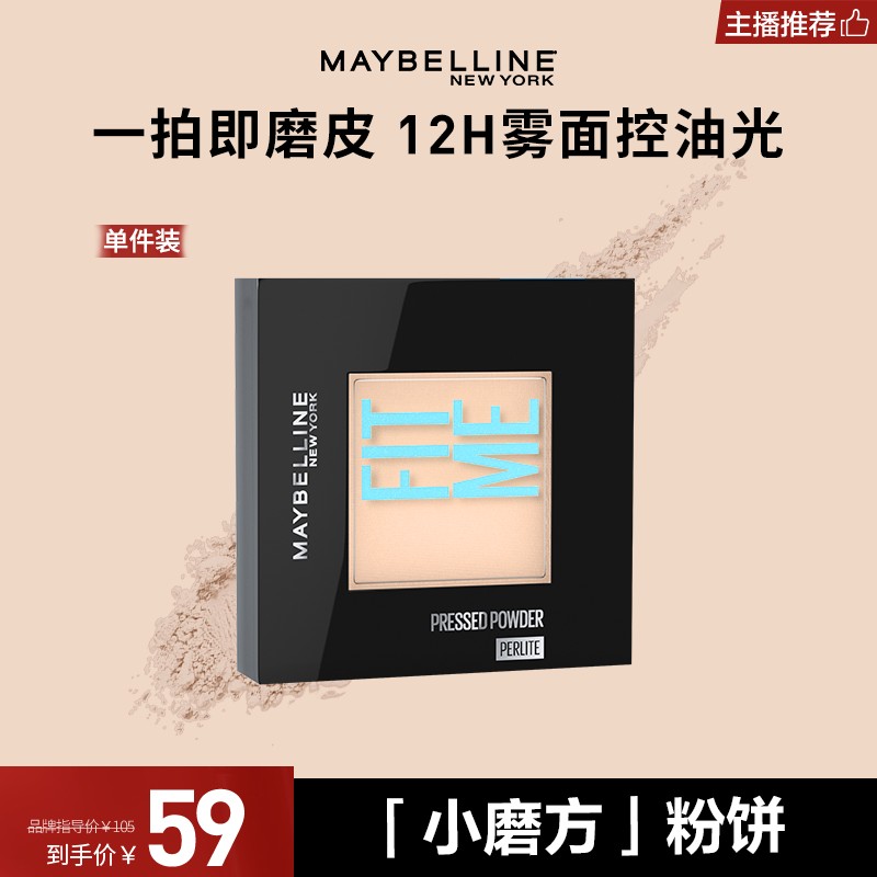 【主播推荐】美宝莲fitme粉饼 清透柔雾控油散粉 磨皮雾面粉饼