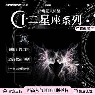 Bythere白泽【十二星座】画师正版授权电竞鼠标垫打瓦游戏细面涩