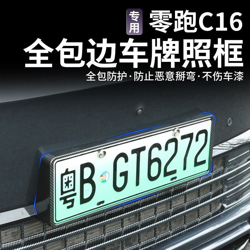 24款零跑C16c10防变形新能源车牌框牌架框改装配件绿牌保护罩