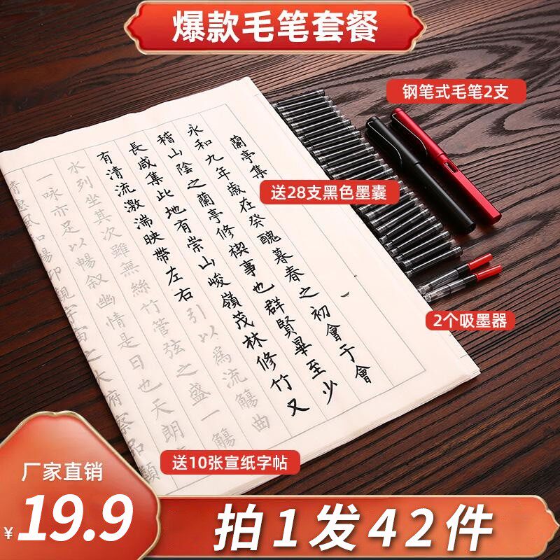 【19.9元42件套】钢笔式毛笔初学者练字临摹手抄宣纸字帖书法套装