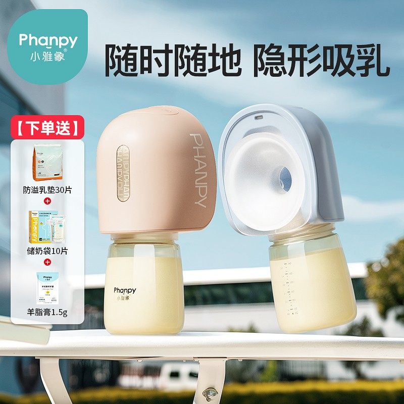 phanpy/小雅象免手扶吸奶器【解放双手】奕悦穿戴电动吸奶器