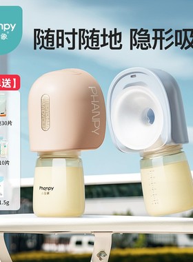 phanpy/小雅象免手扶吸奶器【解放双手】奕悦穿戴电动吸奶器
