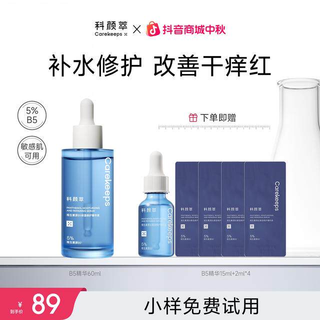 【达人推荐】科颜萃B5透亮精华液保湿补水精华液修护舒缓