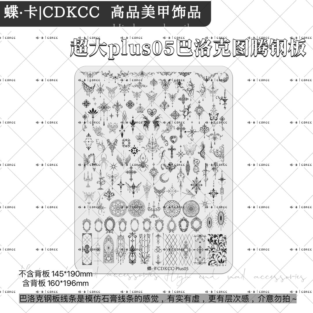 DK蝶卡 超大plus02宋式蝴蝶钢板 / 05巴洛克图腾钢板 美甲钢板