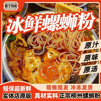 实体门店的柳州特色冰鲜螺蛳粉正宗广西夜宵米粉冷运大分量