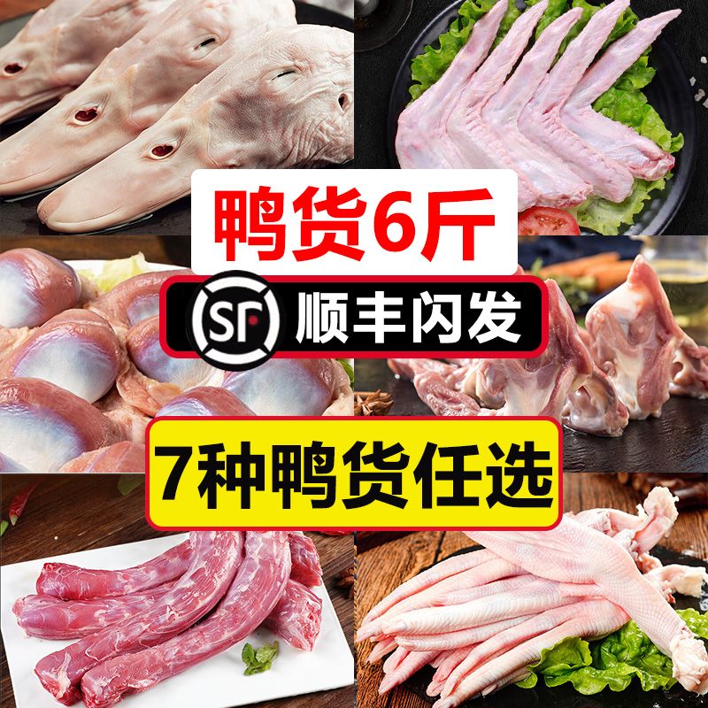 鸭货生鲜组合冷冻鸭头鸭脖鸭肠鸭舌鸭翅鸭掌鸭爪鸭锁骨新鲜