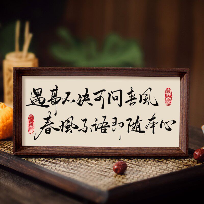遇事不决可问春风书法摆台办公桌面装饰字画摆件剑来经典语录挂画