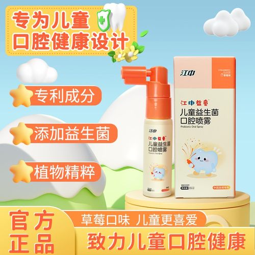 江中儿童益生菌口腔喷雾婴幼儿宝宝牙齿护齿防蛀牙宝宝清新口气