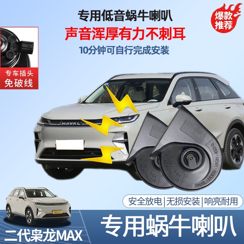 二代哈弗枭龙Max蜗牛喇叭改装专用高低音鸣笛无损升级配件车用品