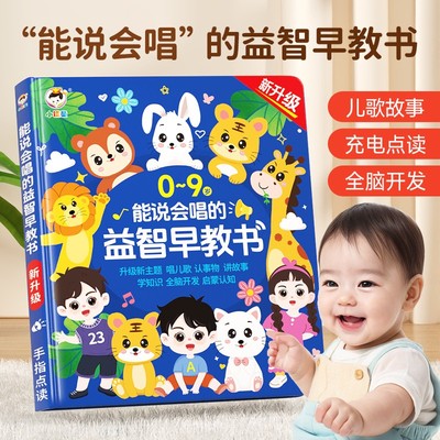 小儒童能说会唱的益智早教书超萌好物儿童启蒙早教点读机发声书