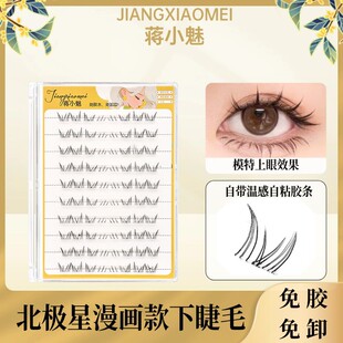 北极星下睫毛网红款免胶自然仿真漫画感单簇卷翘分段式超软假睫毛